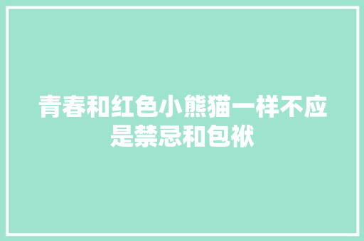青春和红色小熊猫一样不应是禁忌和包袱