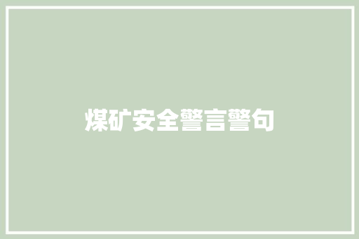 煤矿安全警言警句 知识百科