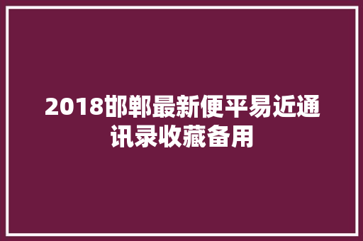 2018邯郸最新便平易近通讯录收藏备用