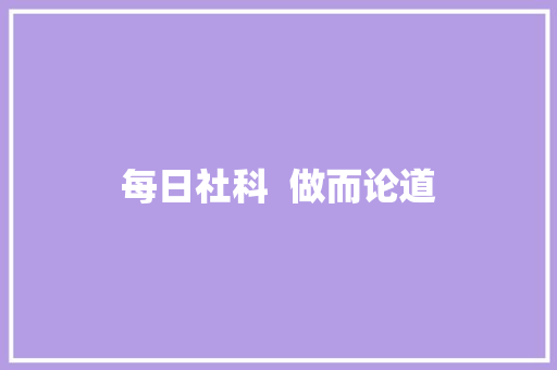 每日社科  做而论道 汽车知识