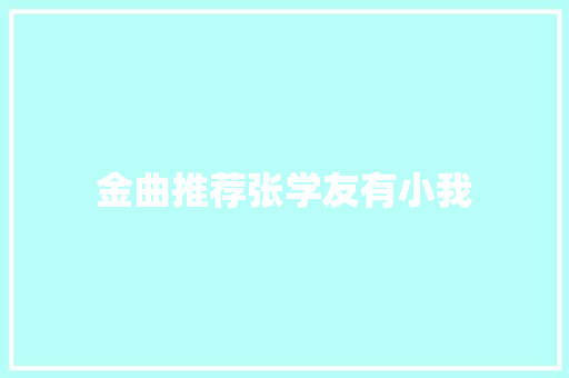 金曲推荐张学友有小我