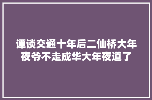谭谈交通十年后二仙桥大年夜爷不走成华大年夜道了 汽车知识