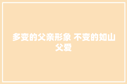 多变的父亲形象 不变的如山父爱 休闲娱乐