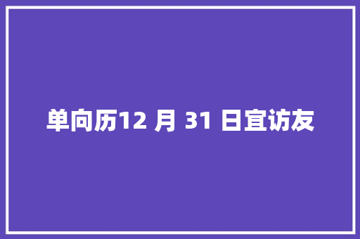 单向历12 月 31 日宜访友 汽车知识