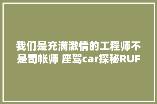 我们是充满激情的工程师不是司帐师 座驾car探秘RUF 汽车知识