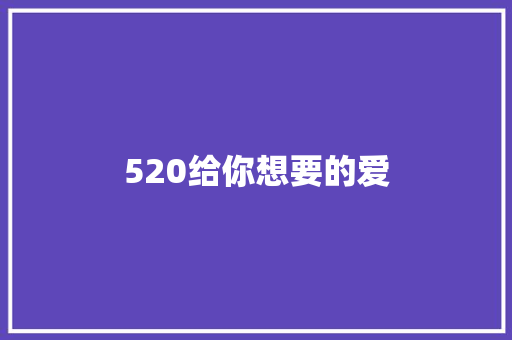 520给你想要的爱