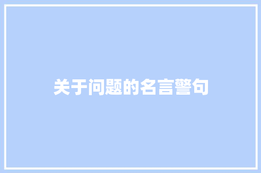 关于问题的名言警句