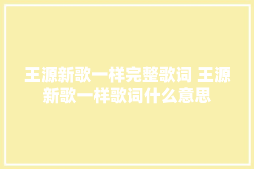 王源新歌一样完整歌词 王源新歌一样歌词什么意思