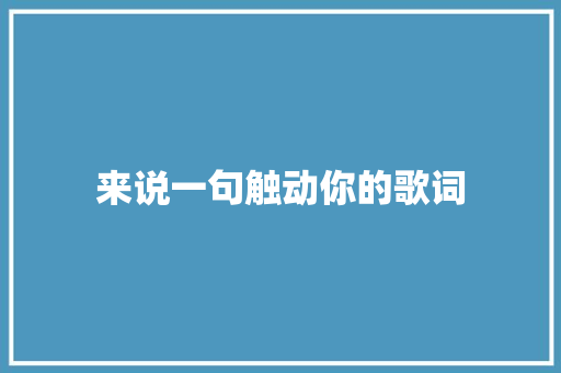 来说一句触动你的歌词