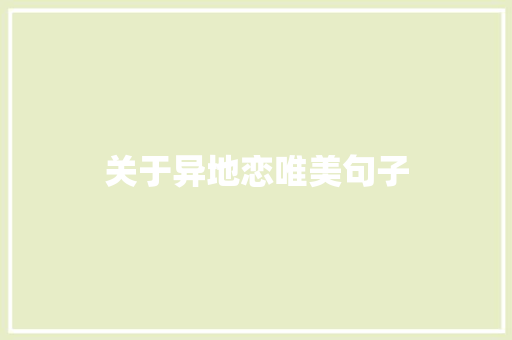 关于异地恋唯美句子 知识百科