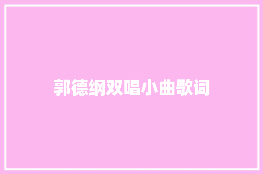 郭德纲双唱小曲歌词 休闲娱乐
