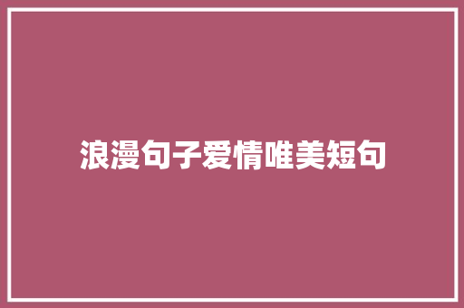 浪漫句子爱情唯美短句 知识百科