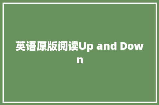 英语原版阅读Up and Down