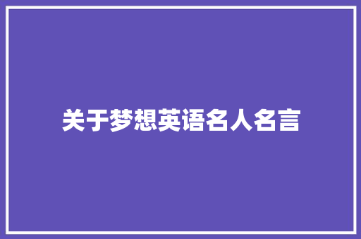 关于梦想英语名人名言 知识百科