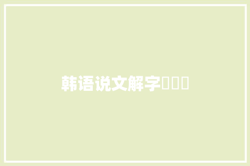 韩语说文解字거짓말