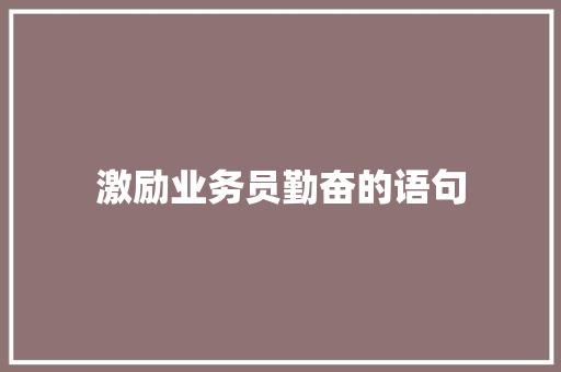 激励业务员勤奋的语句 知识百科