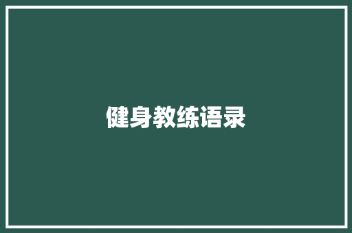 健身教练语录