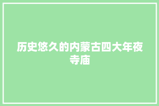 历史悠久的内蒙古四大年夜寺庙 汽车知识