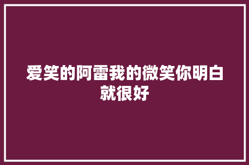 爱笑的阿雷我的微笑你明白就很好 休闲娱乐