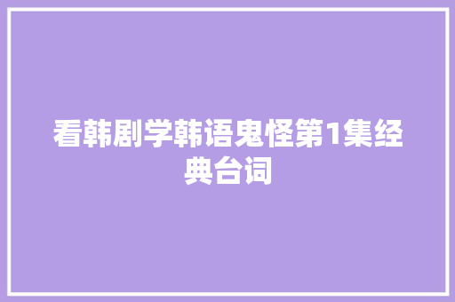 看韩剧学韩语鬼怪第1集经典台词
