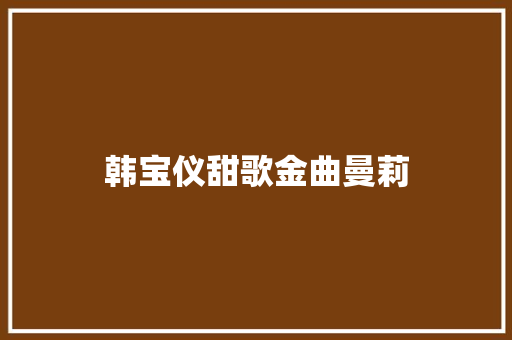 韩宝仪甜歌金曲曼莉 休闲娱乐
