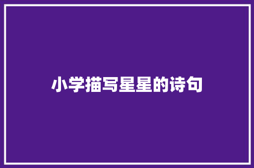小学描写星星的诗句