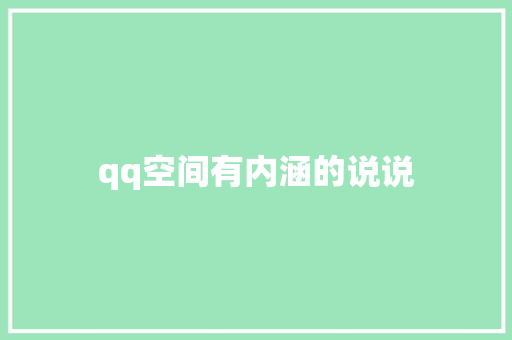 qq空间有内涵的说说 知识百科