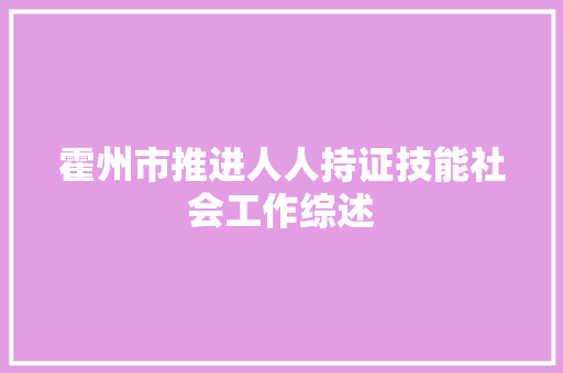 霍州市推进人人持证技能社会工作综述
