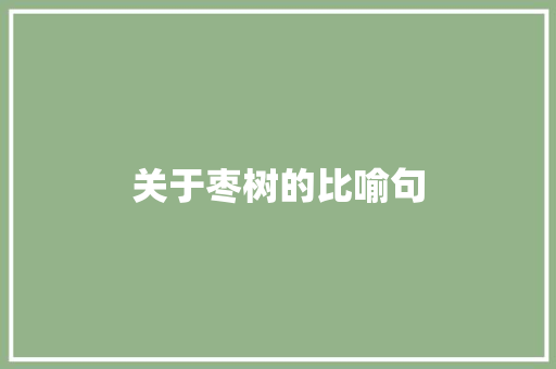 关于枣树的比喻句