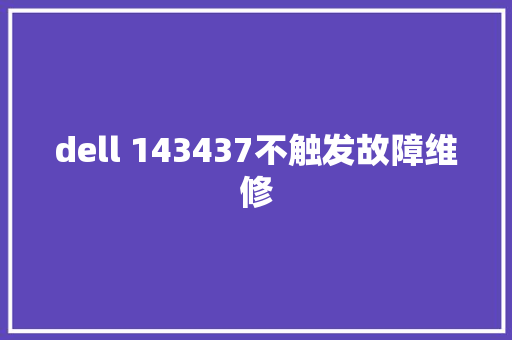 dell 143437不触发故障维修