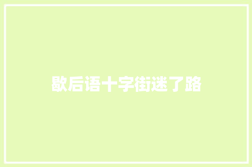 歇后语十字街迷了路 知识百科