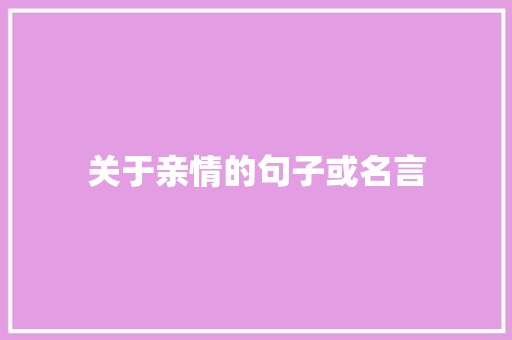 关于亲情的句子或名言