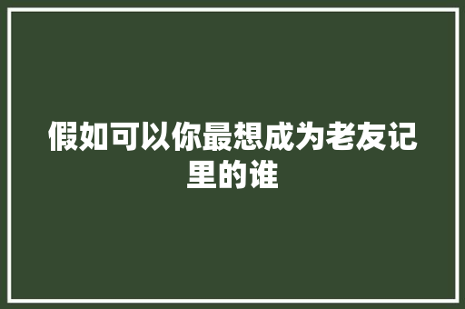假如可以你最想成为老友记里的谁