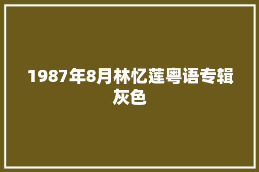 1987年8月林忆莲粤语专辑灰色