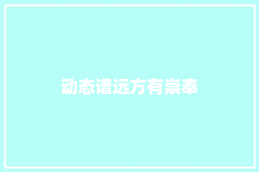动态谱远方有崇奉 休闲娱乐