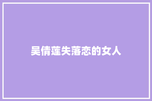 吴倩莲失落恋的女人