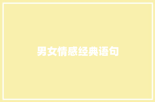 男女情感经典语句 知识百科