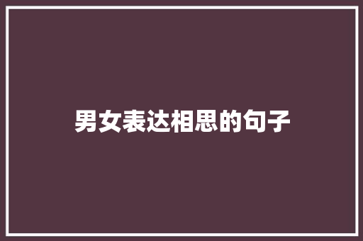 男女表达相思的句子 知识百科