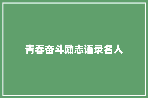 青春奋斗励志语录名人