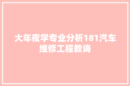 大年夜学专业分析181汽车维修工程教诲 汽车知识