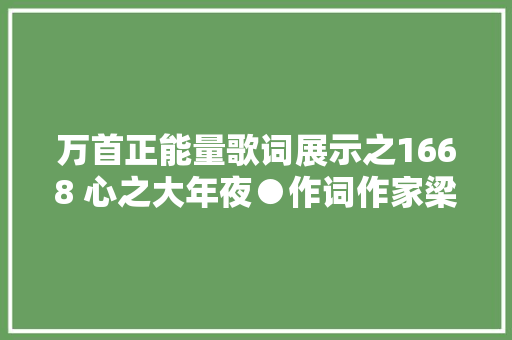 万首正能量歌词展示之1668 心之大年夜●作词作家梁福林