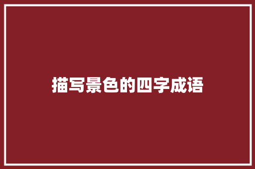 描写景色的四字成语
