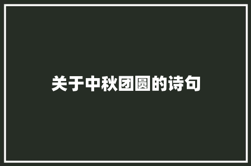 关于中秋团圆的诗句 知识百科