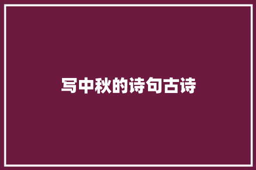 写中秋的诗句古诗