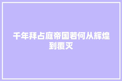 千年拜占庭帝国若何从辉煌到覆灭