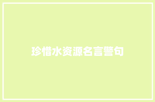 珍惜水资源名言警句