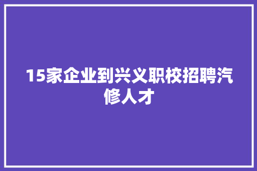 15家企业到兴义职校招聘汽修人才