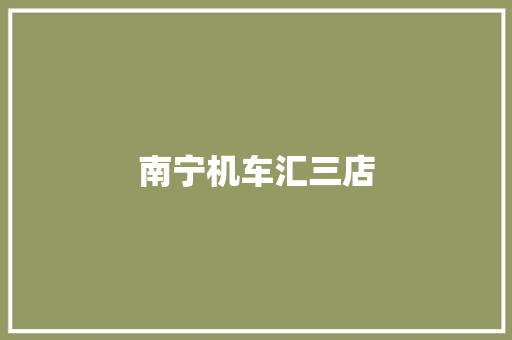 南宁机车汇三店