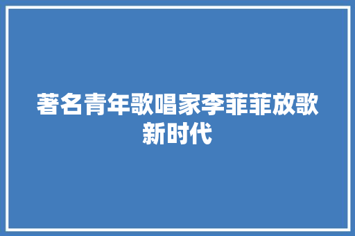 著名青年歌唱家李菲菲放歌新时代
