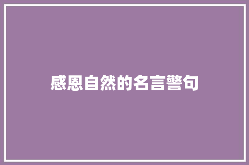 感恩自然的名言警句 知识百科